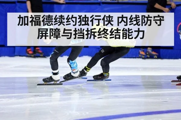 加福德续约独行侠 内线防守屏障与挡拆终结能力