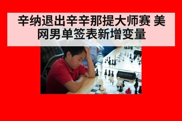 辛纳退出辛辛那提大师赛 美网男单签表新增变量
