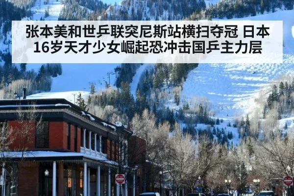 张本美和世乒联突尼斯站横扫夺冠 日本16岁天才少女崛起恐冲击国乒主力层