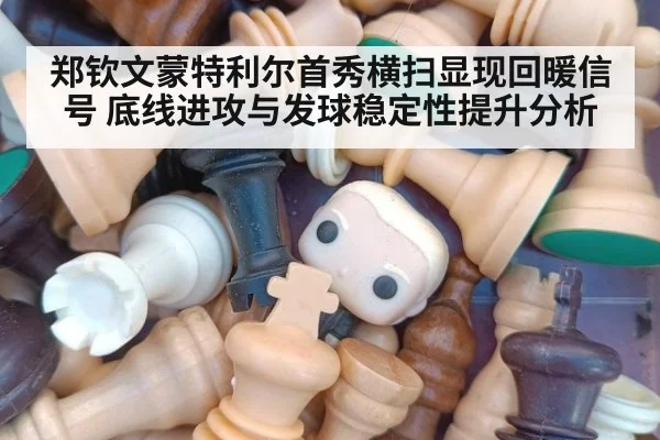 郑钦文蒙特利尔首秀横扫显现回暖信号 底线进攻与发球稳定性提升分析