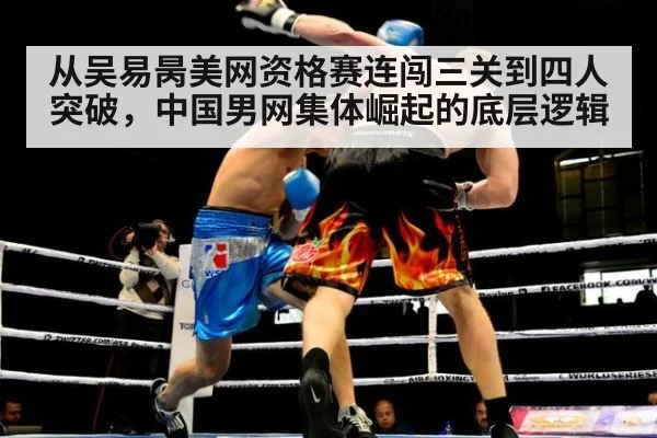 从吴易昺美网资格赛连闯三关到四人突破，中国男网集体崛起的底层逻辑