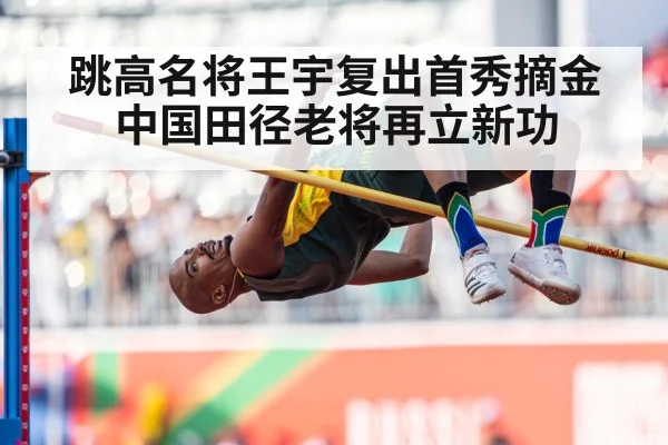 跳高名将王宇复出首秀摘金 中国田径老将再立新功