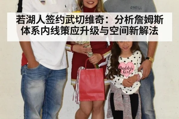 若湖人签约武切维奇：分析詹姆斯体系内线策应升级与空间新解法
