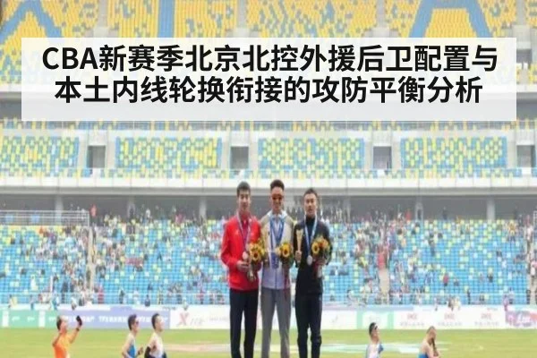 CBA新赛季北京北控外援后卫配置与本土内线轮换衔接的攻防平衡分析